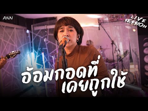 อ้อมกอดที่เคยถูกใช้ - ANN x จิ้งจอกน้ำ BAND (Cover) [Live​ Session]