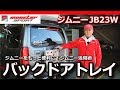 ジムニー JB23W バックドアトレイ　ジムニーをもっと便利に！ジムニー活用術 モンスタースポーツ[MONSTER SPORT JIMNY JB23W]