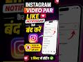 Instagram Video Like Notification Band Kaise Kare 2026 | Insta Video Likes Ki Notification Band Kare