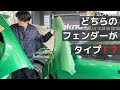 フェンダー交換して車高調整！ブリスター派！？バーフェン派！？