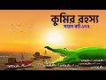 The mystery of the crocodile | Saras Bou 177 | Animate ME Bengali