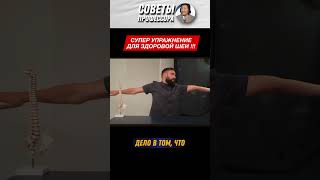 Здоровая шея = здоровый мозг и тело ! #здоровье #сосуды #атеросклероз #разминка #доктор