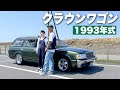 【クラウンワゴン】強面サーファーのイケすぎてる愛車紹介!彼女さんはどう思ってる?