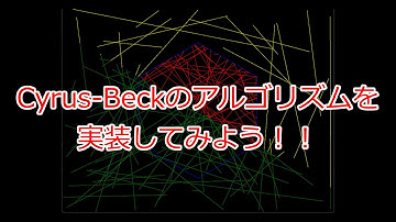 【Siv3D】Cyrus-Beckのアルゴリズムを実装しよう！【ゆっくり】