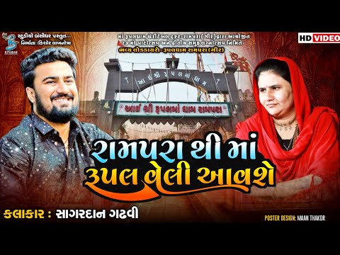 રામપરા થી માં રૂપલ વેલી આવશે | Sagardan Gadhvi | Rupal Maa Dham | Dayro Rampara Gir 2023