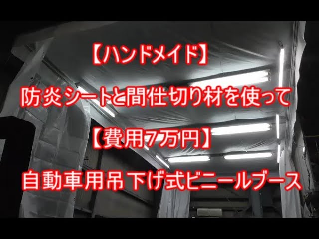 自作 7万円 簡易 自動車用 塗装ブース Youtube