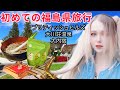 サーシャの日本旅行!福島県で3日間くらい楽しんできた!最高に綺麗でした!