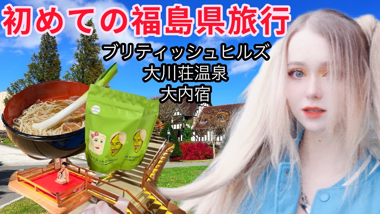 サーシャの日本旅行！福島県で3日間くらい楽しんできた！最高に綺麗でした！