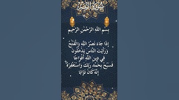 110 - The Holy Quran - Surah An Nasr سورة النصر كاملة - القرآن الكريم