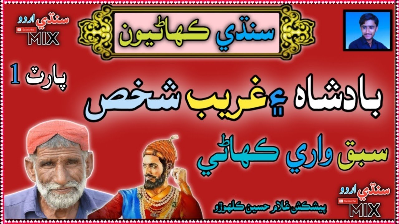 بادشاه ۽ غريب شخص  Ek Badshah Aur Gharib Shaks ke Kahani | Part 1 | Sindhi kahani | Sindhi Urdu mix