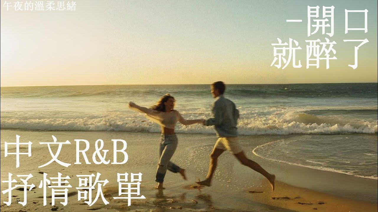 【中文R&B歌單】🎧下班路上聽到這首瞬間心動，結果一查竟然找不到歌名 😭｜必收藏｜適合夜晚自習/工作BGM｜誰唱Rapper都不行