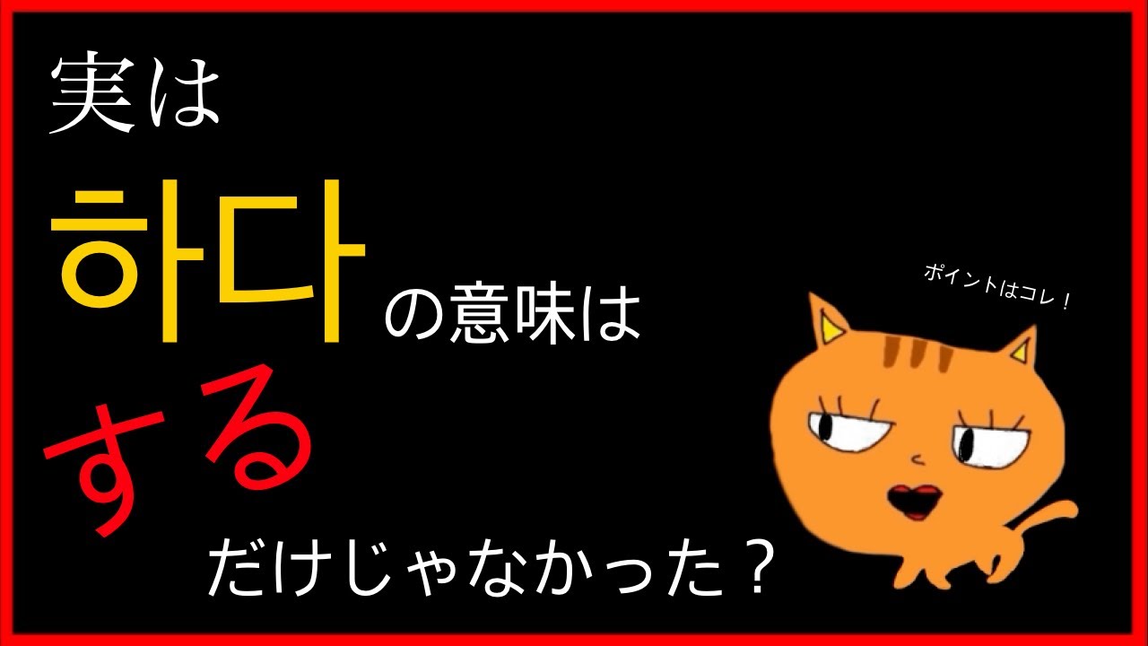 実は하다の意味は「する」だけじゃなかった?! - YouTube