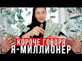 КОРОЧЕ ГОВОРЯ, Я НАШЕЛ ДЕНЬГИ [От первого лица] | Я миллионер