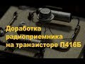 Доработка приемника на П416Б. Простая электроника 49