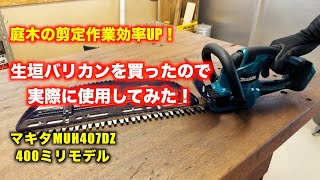 【北見市発】マキタ makita 400㎜生垣バリカン MUH404 緑 ヘッジトリマー 庭木 (D6698akmsYM) マキタ 生垣バリカン MUH4002、MUH4602、MUH4052、MUH4652、MUH3002