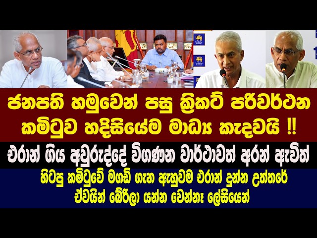 🔴ජනපති හමුවෙන් පසු ක්‍රිකට් කමිටුව හදිසියේම මාධ්‍ය කැදවයි !! හිටපු කමිටුවේ දූෂණ වංචා හමුවේ ඇදෙයි