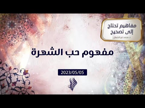 مفهوم حب الشهرة د محمد خير الشعال 