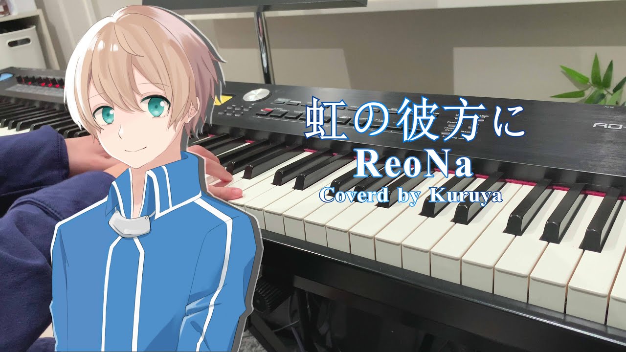 虹の彼方に Reona ソードアート オンライン アリシゼーション Episode 19 Ed Piano Cover Youtube