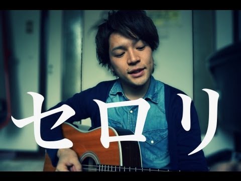 セロリ / 山崎まさよし (COVER)  弾き語り