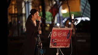 2022.10.23 鄭怡琳 琳琳 Cover (20) 張齊山 單人券
