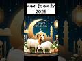 बकरा ईद कब है?2025 | Bakra Eid Kab Hai | Eid ul Adha Kab Hai | #eiduladha2025