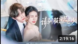 💗全球同步首播💗《请驯服这只恶少》👉恶少狂躁没人敢管，偏偏被穷女孩用训犬术狠狠拿捏！前期有多疯批，后期就有多黏人，追妻式驯服爽炸了！最新短劇#霸总#古装#复仇#熱血#都市#戰鬥#短劇推薦 #大陸短劇