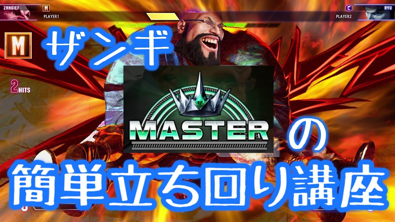 【スト６】モダンザンギmasterが教える　簡単なザンギエフ立ち回り講座