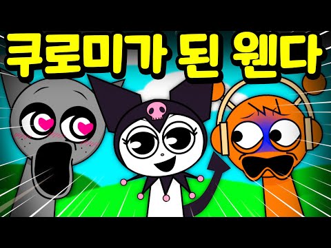 스프런키 <strong>쿠로미가</strong> 된 웬다 변신의 비밀을 공개 합니다  [아려랑]