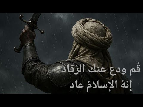 أغنية للجهاد قم ودع عنك الر قاد إنه الإسلام عاد ᴗ