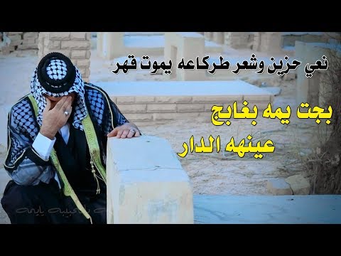 نعي الى الام طركاعه يموت بجت يمه بغيابج عينهه الدار الشاعر فارس عجيل ومشاركة مصطفى السيلاوي New