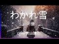 「わかれ雪」山川豊 cover青山譲二