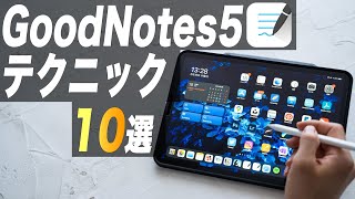 GoodNotes5の勉強に役に立つテクニック10選【iPad勉強法】