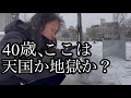 40歳、ここは天国か地獄か?