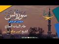 سورة يس بقراءة ابن كثير المكي بصوت الشيخ محمد صالح أبو زيد مقام البيات الحجازي جودة عالية 