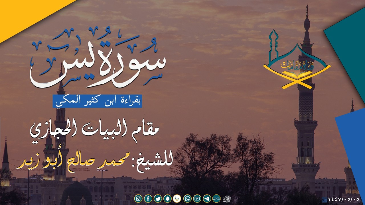 سورة يس بقراءة ابن كثير المكي بصوت الشيخ محمد صالح أبو زيد - مقام البيات الحجازي - جودة عالية