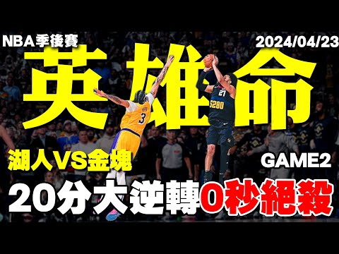 本季目前「最精彩的NBA季後賽」Murray奇蹟0秒絕殺，金塊逆轉20分落後擊敗湖人！- Jamal Murray/莫瑞/LeBron James/詹姆斯/詹皇 - 2024 NBA季後賽系列