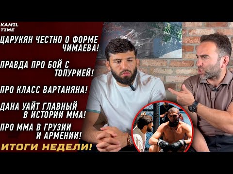 Царукян ЧЕСТНО о форме ЧИМАЕВА \ про бой с ТОПУРИЕЙ \ мое ЗНАКОМСТВО с Даной Уайтом \ про кулачку \