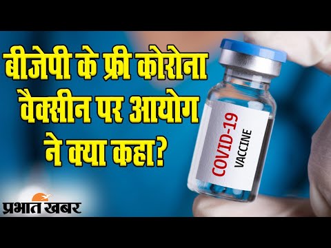 Bihar Election 2020: BJP के Free Corona Vaccine के वादे पर चुनाव आयोग का जवाब देखिए | Prabhat Khabar