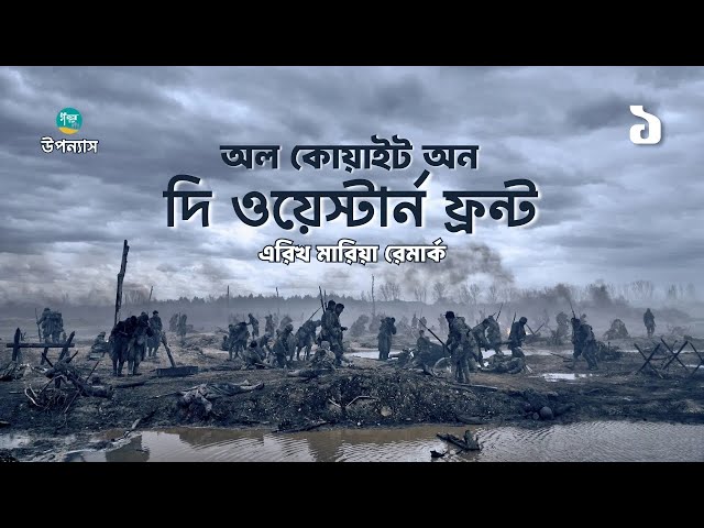 এরিখ মারিয়া রেমার্ক-এর বিখ্যাত উপন্যাস ‘অল কোয়াইট অন দ্য ওয়েস্টার্ন ফ্রন্ট' | 1/8 | Bangla Audiobook