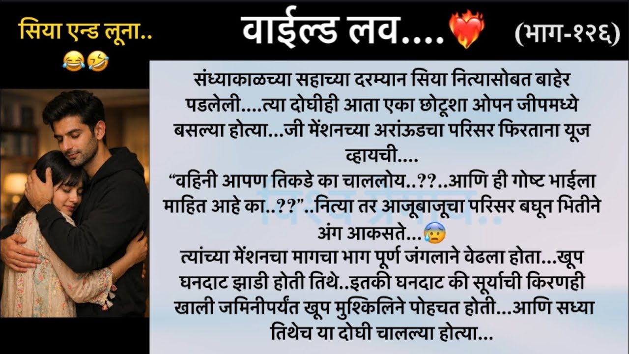 सिया इन डेंजर..😱..वाईल्ड लव..The On Fire Lovestory…भाग-१२६....CEO Lovestory..