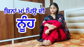 ਬਿਨਾਂ ਮਾਂ ਪਿਉ ਦੀ ਨੂੰਹ । Full Movie । New Punjabi Short Movie 2023 । Toni Filmy