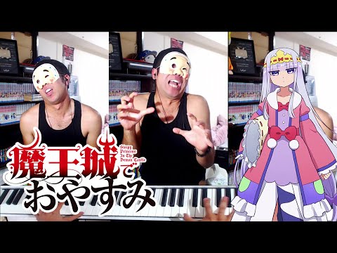 【やかましく歌ってみた】 魔王城でおやすみ OP 「快眠！安眠！スヤリスト生活」 (key +4)