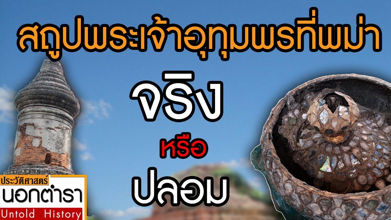 สถูปพระเจ้าอุทุมพร แห่งเมืองอมรปุระ จริงหรือปลอม I ประวัติศาสตร์นอกตำรา EP.41