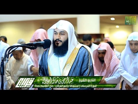 عشائية رائعة سورة المرسلات القارئ الشيخ عبدالرحمن العوسي 1438 4 29ه