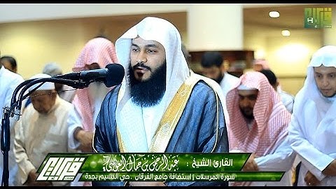 عشائية رائعة ( سورة المرسلات ) القارئ الشيخ : عبدالرحمن العوسي |1438/4/29هـ