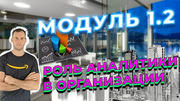 DATALEARN МОДУЛЬ 1-2: РОЛЬ АНАЛИТИКИ В ОРГАНИЗАЦИИ / КУРС DATA ENGINEER