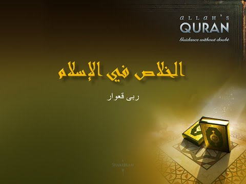 كيف تحاور متنصراً .. رُبَى قعوار .. الجزء الخامس