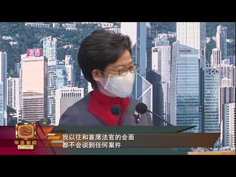 【会晤黎智英案法官惹议 林郑月娥称无讨论案件】