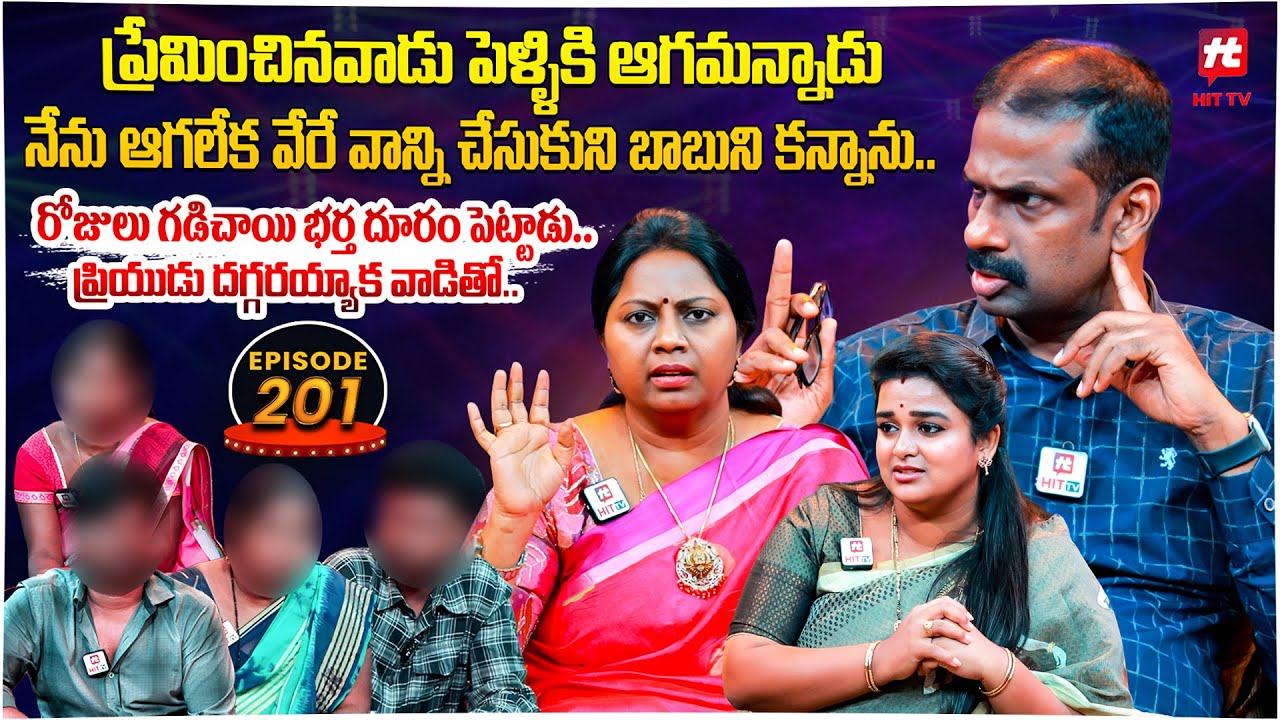 Idi Katha Kadu Jeevitham EP 201 | Advocate Ramya | Dr.Kalyan Chakravarthy | Sreevani