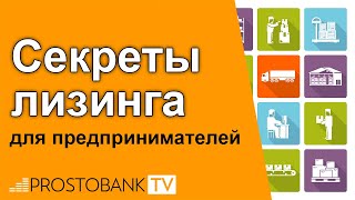 Секреты лизинга для предпринимателей: что нужно знать о лизинге, чтобы эффективно им пользоваться(Что такое лизинг и в чем его преимущества, по сравнению с кредитом зрителям Простобанк ТВ объясняет эксперт..., 2015-09-10T09:14:03.000Z)